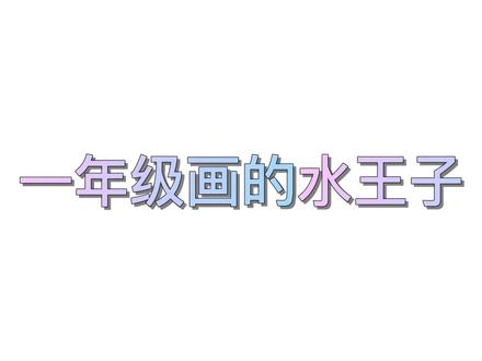挑战!不同年级画的叶罗丽水王子,你们喜欢吗.