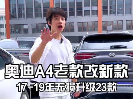 #奥迪a4老改新 仅需7500!17-19年老款奥迪a4老改新 无损升级23款a4l #老款改新款 #汽车改装升级 #奥迪a4 #带你懂车