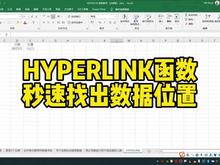 HYPERLINK函数秒速找出数据位置 #excel技巧 #office办公技巧 #excel #办公软件技巧 #excel教学