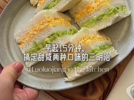 15分钟做两款三明治🥪简单又营养 早上别再随便对付了!
15分钟就能做好两种口味三明治,好吃、省事、还健康。
鸡蛋牛油果款,软嫩香浓,老人孩子都爱吃;
蓝莓款清新不腻,吃着爽口不发胖。
不用开火、不用等,几分钟上桌,
早餐吃得好,一天精神都足!
#快手早餐 #营养早餐 #三明治做法 #懒人早餐#快手早餐