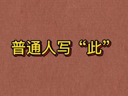 “此”字楷、行、草写法。#硬笔练字硬笔书法