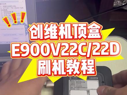 旧机顶盒别扔!
创维E900V22C 22D机顶盒完美固件刷机教程
固件特点:
1.优化网络设置:内置自定义 DNS,支持三网通用(电信、联通、移动)。
2.开放安装限制:解除原厂对第三方应用市场及 U 盘安装 APK 的屏蔽,安装更自由。
3.开放系统权限:启用 ROOT 和 ADB 权限,方便二次开发及功能拓展。
4.纯净系统体验:无开机广告、无系统更新提示,彻底告别强制升级。
5.智能功能支持:支持语音换台、开机自启动、蓝牙自动连接及内存自动清理。
6.系统深度精简:移除多余内置应用,系统运行速度提升 30% 以上,释放更多存储空间。
【固件包下载链接: https://pan.baidu.com/s/1nWf1EmkCePKHhzl04ngvYQ 提取码: 9904】
【晶晨USB刷机工具链接: https://pan.baidu.com/s/1u2Z8tHJJC7iC4De_uAf7-g 提取码: 9904】#实用小技巧 #万能的抖音