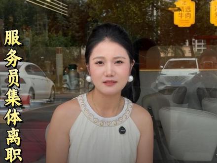 八个服务员集体离职后续,作为老板娘,我自认为我给大家提供了一个宽松的工作环境,也做到了良心的休息时间,对待员工,我做到了问心无愧#00后创业 #新疆拌面 #餐饮#真实生活记录 #风城一号托克逊拌面