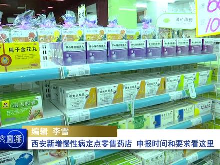 西安新增慢性病定点零售药店 申报时间和要求看这里#你好我的城 #陕西dou知道