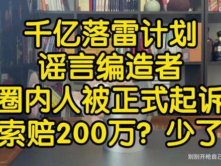 “千亿落雷计划”谣言编造者圈内人被正式起诉,索赔200w#华为 #雷军 #小米 #鸿蒙智行 #圈内人