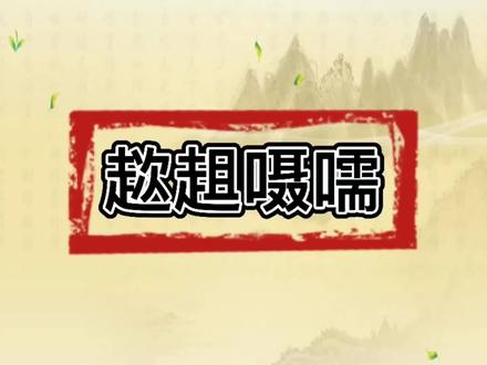 「趑趄嗫嚅」#每日五词 #传统文化 #涨知识 #每天学习一点点