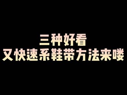 好看又快速的系鞋带方法来咯 #抖音618好物节 #花式鞋带