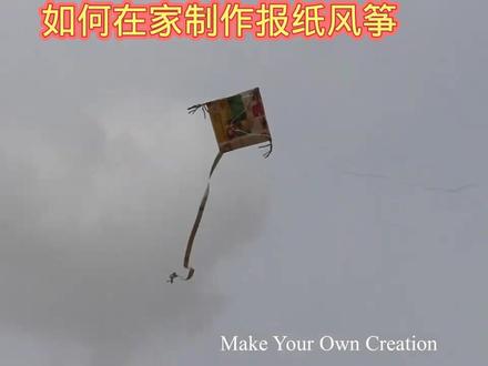 如何在家制作报纸风筝 ##自制玩具 #科技小制作 #亲子手工 #动手能力 #兴趣爱好 #剪纸教程