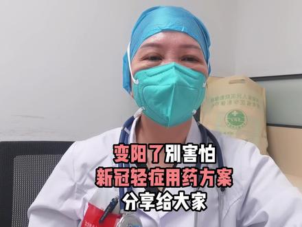 变阳了别慌张,一些实用的服药方案分享给大家,多喝水注意休息,其实变阳也没那么可怕!#呼吸科 #奥密克戎 #新冠症状 #新冠病毒 #手把手让你更健康