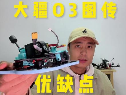 大疆O3图传优缺点~~O3图传上手实测~#穿越机 #大疆