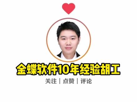 T型账户批量指定生成现金流量表方法分享#金蝶软件 #T型账户 #金蝶KIS云专业版