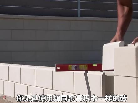 使用“乐高砖”来建造房子,是种什么样的体验?一天盖起一栋房#乐高砖#科学脑洞上分赛#科普掘金计划#涨知识#砌墙