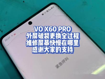 VO X60 PRO
外屏破裂更换全过程
维修屏幕快慢在哪里
感谢大家的支持#x60 #x60pro #vivo #爆屏修复 #曲屏维修 @DOU+上热门 @DOU+小助手