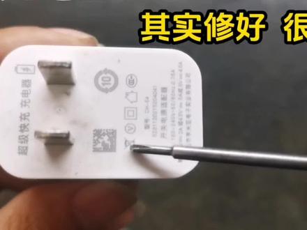 手机充电器坏了就扔太可惜,其实很多都是小问题,简单修一下就好#手机#充电器#修复#科技#生活小妙招
