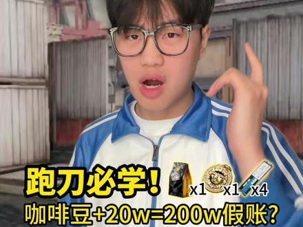 跑刀必学!三角洲反向假账三连招 #三角洲行动#三角洲行动欢乐剧场#三角洲s8蝶变时刻新赛季#假期结束接着洲#三角洲行动攻略