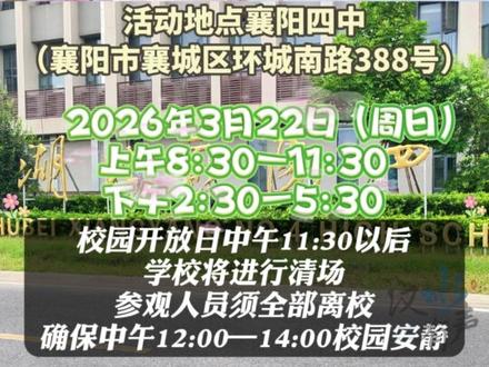 2026年襄阳四中樱花活动周校园开放日来了,本周日计划参加活动的家长和同学,别忘了提前预约!(记者:姚霖婕;编辑:井睿智;审核:汪海峰 王海青)