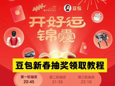 快来豆包抽奖吧! 豆包发红包了!
豆包新春抽奖教程 快来豆包领红包吧!
#豆包红包 #红包 #抽奖 #除夕快乐 #人类对豆包的开发不足百分之一
