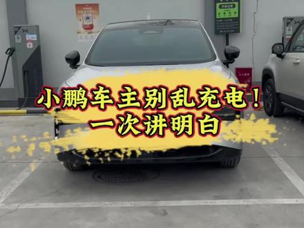 小鹏车主必看!充电用对方法,电池多用好几年#新能源电动汽车 #小鹏汽车 #小鹏g7