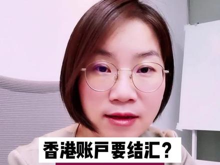 每年只有5W美金额度,那#香港账户上的钱,要怎么进行结汇呢?#香港账户结汇 #香港账户钱如何转入内地 #ODI备案 #境外投资备案