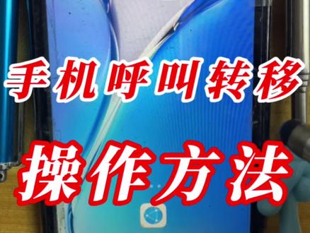 手机呼叫转移方法#手机#手机技巧#手机使用技巧