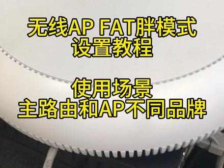 TP-LINK无线AP,胖模式FAT怎么设置?使用场景一般路由器和AP不同品牌,也没有AC管理器,不能统一管理的情况下使用,设置好后 出现的信号,需要手动切换加入,设置时,电脑端设置,进后台后先关闭云管理功能,如果还有看不懂教程的,在设置过程中遇到需要帮助的,可以联系我司商务,预约技术进行解决。#全国发货欢迎合作 #好产品分享 #干货分享 #安防监控 #无线ap