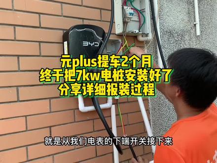 元plus提车2个月,终于把7kw电桩安装好了,分享详细报装安装过程 #比亚迪元plus #充电桩 #比亚迪充电桩安装 #新能源