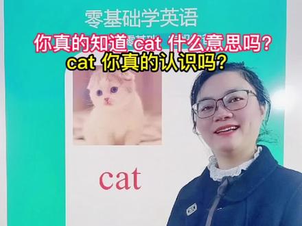 没有几个人真的知道cat的意思吧?
不信?你看看!
##英语 #英语口语 #学英语 #英语启蒙 @DOU+小助手