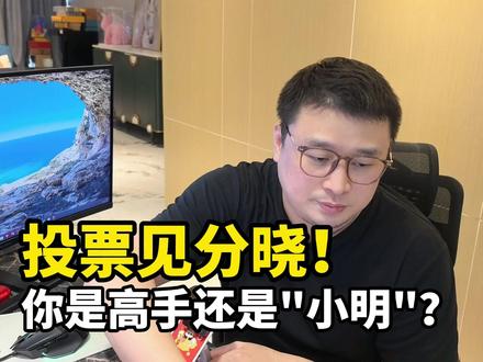 你是“高手”还是“小明”? #短线 #复盘