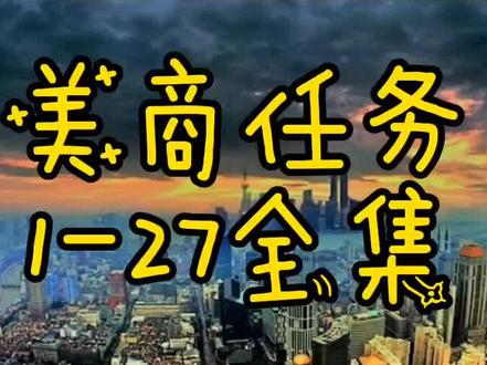 逃离塔克夫美商任务1-27全集