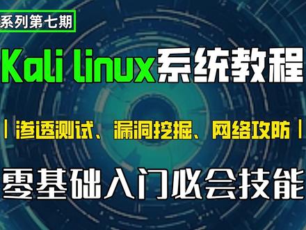 挑战从零开始,彻底教会你用kali linux(第七期) #计算机 #编程 #程序员#网络安全 #黑客技术