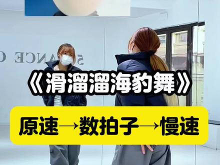 叫上好朋友一起~ #滑溜溜海豹舞挑战 #抖音舞蹈年终盘点 #抖音热门舞蹈计划 #慢速镜面分解 #海豹舞
