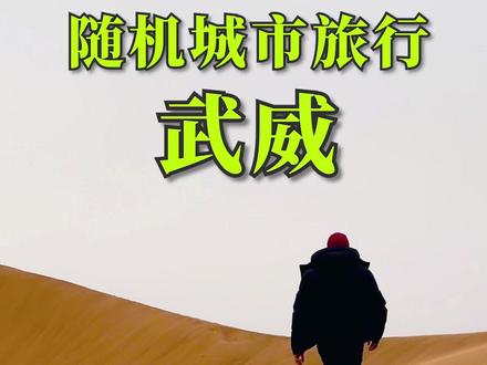 河西都会,天马故乡,武威 #武威 #河西走廊 #民勤 #甘肃