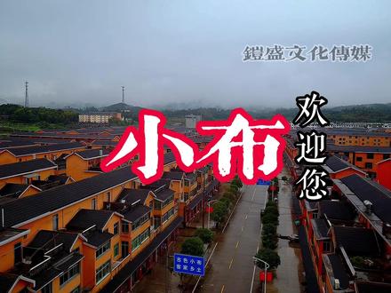 这里是“国家4A级景区”,“江西省十大休闲旅游小镇”!!——小布
#振兴乡村 #我的家乡 #文化旅游 #特色小镇 #江西赣州宁都 #宁都是个好地方 #红色旅游 #最美航拍