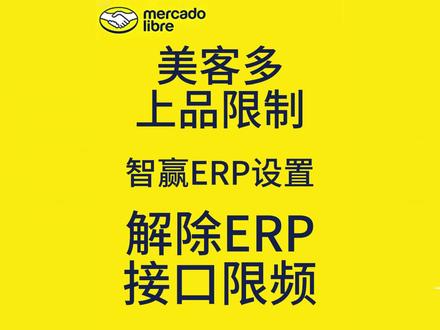 解决ERP访问接口频率高限制问题 一个视频教会你自建接口,拒绝频繁,上品无限制!#美客多 #跨境电商 #美客多上品 #智赢 #智赢erp