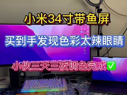 小米34寸显示器搭配Mac使用,手把手教你调色! #显示器 #macbookpro #电脑桌面 #mac #电脑壁纸 #电脑技巧 #笔记本电脑 #桌面壁纸 #小米手机 #小米