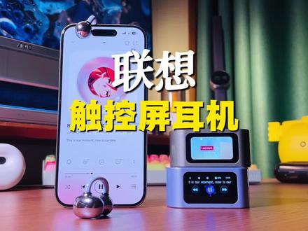 自带超大触控屏,内置18种实用功能的#联想触屏耳机 性价比直接拉满#联想RS105#耳夹式耳机#智能耳机#联想耳机
