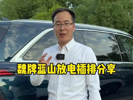 魏牌蓝山车型配备的这个贴心功能,你会正确使用吗?#抖音618好物节 #魏牌蓝山 #共享大好时光