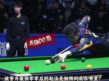 赵汝亮强势大金收尾反转,金连金不断,心连心不存在#独牙比赛#追分#赵汝亮#台球