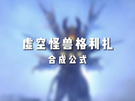 格利扎合成公式 #格利扎 #虚空怪兽格利扎 #二次元