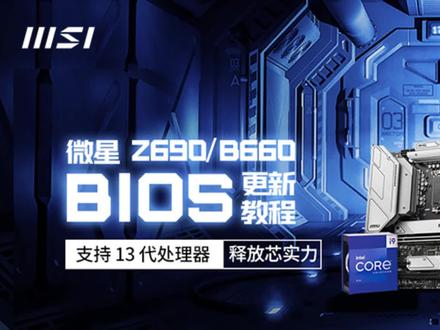 1分钟教你更新微星主板BIOS,Z690&B660也可以支持13代处理器,释放芯实力!#diy电脑 #cpu #科普 #电脑配置 #教程