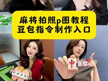 ai手持麻将豆包指令和教程!!!#ai麻将写真 #麻将拍照教程构图 #豆包ai #豆包p图已经nextlevel了ai麻将写真口令 #麻将拍照姿势怎么p ai麻将写真教程 ai麻将写真ai生成照片 ai麻将写真照 ai麻将写真模板 ai麻将写真入口 Ai麻将写真照片怎么发送指令 手拿麻将拍照姿势 拍同款ai麻将 拿麻将拍照ai 手拿麻将图片 麻将拍照教程 麻将拍照垒起来拍照 麻将拍照教程