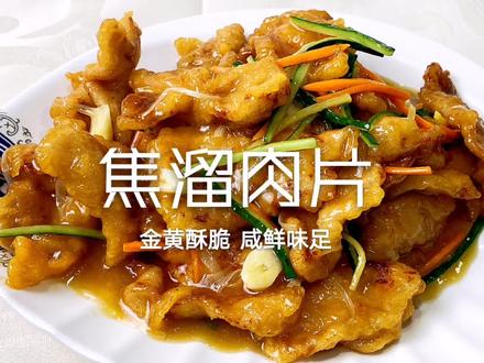 #焦溜肉片 #锅包肉 焦熘肉片和锅包肉做法非常相似,味道大不同