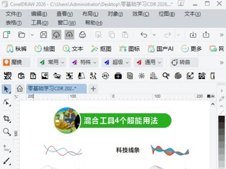 2026年零基础学习CDR,一分钟学会CDR混合工具四个超能用法。#coreldraw基础教程 #一分钟干货教学 #教程#平面设计教程 #干货分享 #知识分享