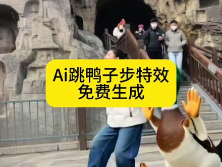 Ai跳鸭子步特效生成入口教程#ai跳鸭子步 #鸭子舞步挑战 #ai鸭子舞 #跳鸭子舞 #剪映 鸭子舞 鸭子跳舞视频教程 ai鸭子舞生成视频 跳鸭子舞的视频 跳舞ai特效一键生成 鸭子舞步ai教程 跳舞特效 鸭子舞步素材 鸭子舞步教程 特效舞蹈 ai跳鸭子舞 跳鸭子舞的本人 魔性鸭鸭舞 鸭子舞原版完整版 和鸭子一起跳舞特效 跳鸭子舞 鸭子可爱视频 乐逍遥 ai鸭子舞特效教程 ai生成跳鸭子步