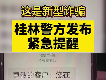 “您的手机预留信息已停用…”桂林多个市民收到“银行”短信,警方紧急提醒 #紧急提醒 #桂林 #诈骗