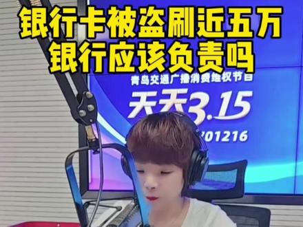 银行卡被盗刷近五万 银行该负责吗 #维权#银行卡#盗刷 银行卡被盗刷,要根据卡的不同有不同的处理方式。像这位消费者是借记卡被盗刷,损失的钱是自己的,就需要公安部门刑侦帮助,银行并无赔偿责任。