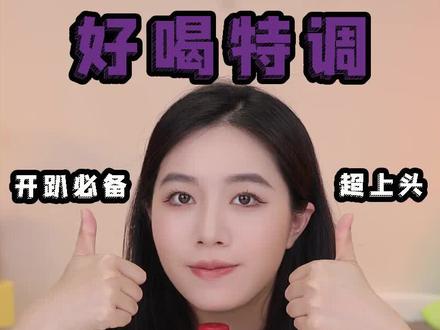 可乐桶?万物绿茶?漏!来整点不一样的特调吧!#Chivas #芝华士 #饮品