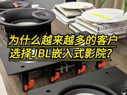 为什么越来越多的家庭影院采用JBL的嵌入式影院音响?这个视频给您答案。#jbl嵌入式家庭影院 #JBL #家庭影院 #家庭影院音响
