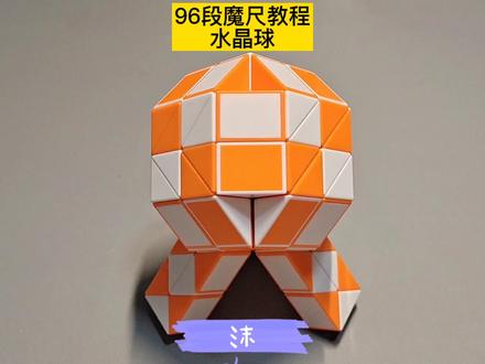 96段魔尺变水晶球教程 #魔尺 #魔尺教程