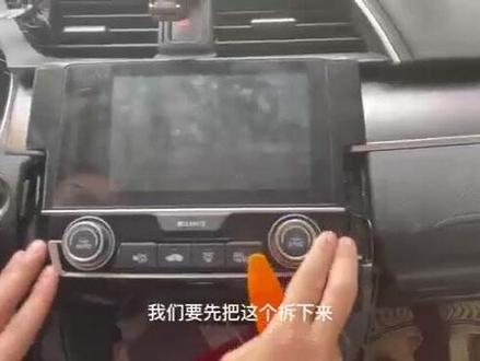 汽车中控屏怎么拆#原创 #上热门 #干货 #思域
